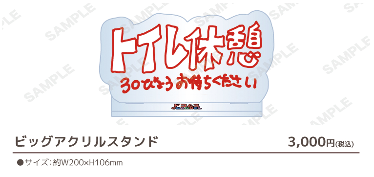 【8月下旬発送予定】ビッグアクリルスタンド