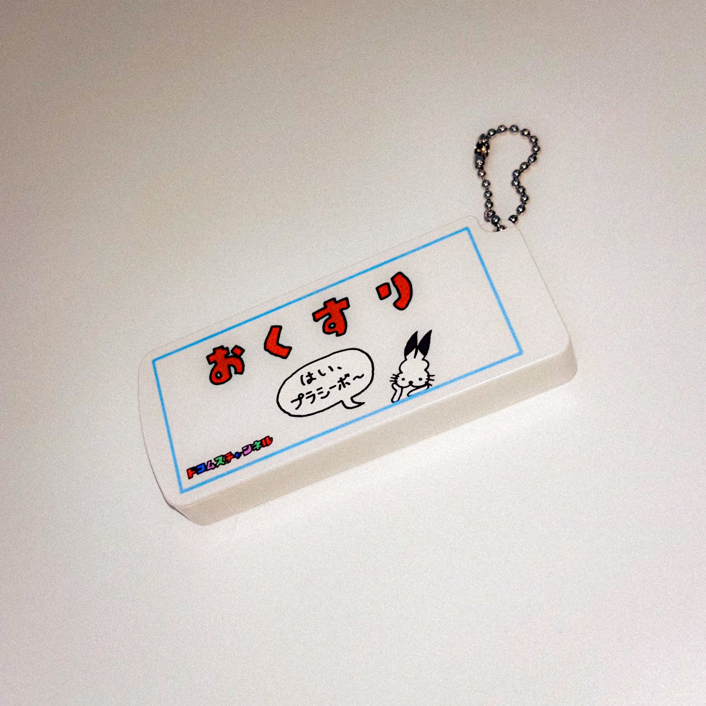 はいプラシーボピルケースver3