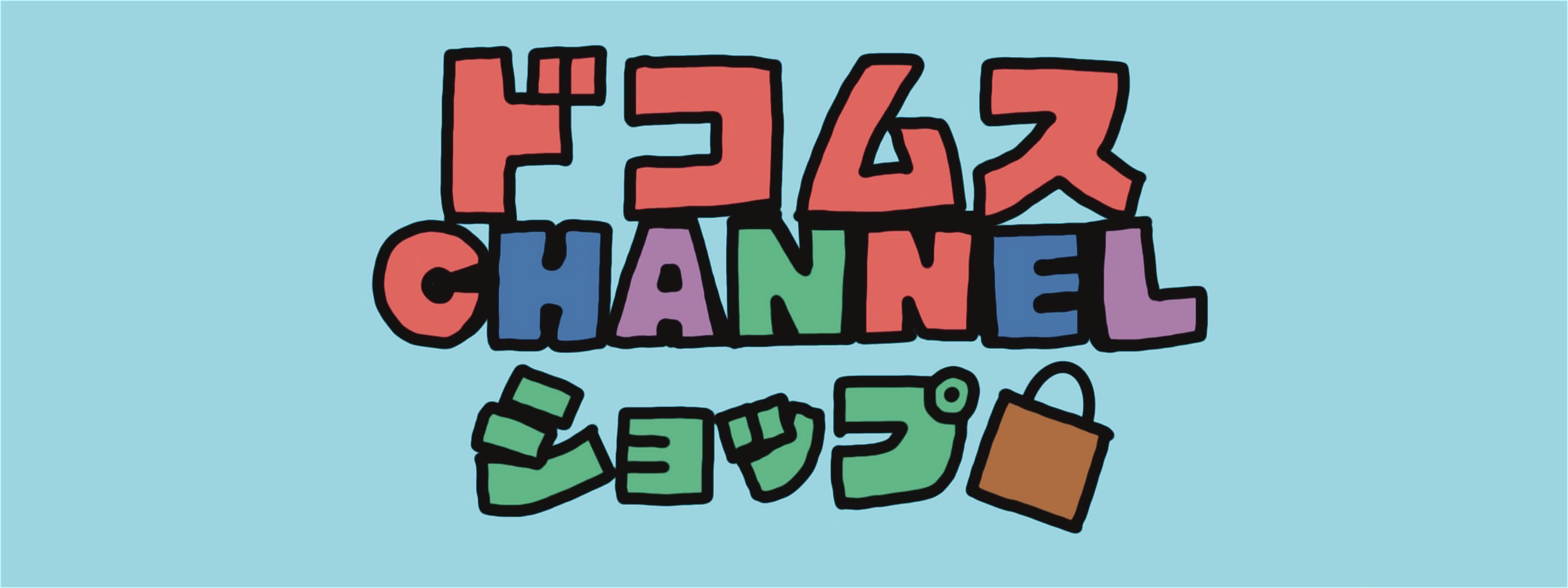 公式】ドコムスチャンネルショップ